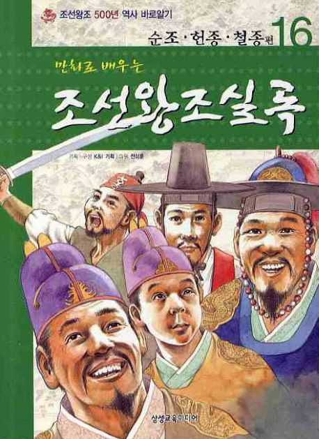 조선왕조실록 16: 순조 헌종 철종 편 | K&I기획 - 교보문고