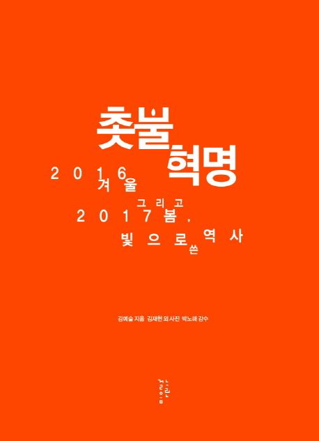 촛불혁명