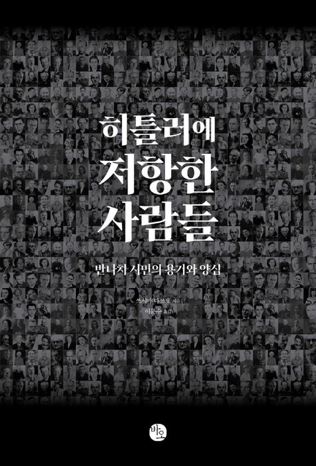 히틀러에 저항한 사람들
