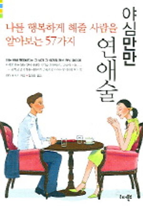 야심만만 연애술
