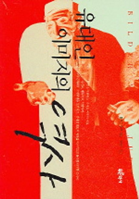 유대인 이미지의 역사 대표 이미지