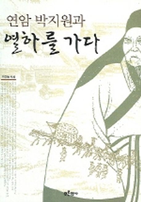 연암 박지원과 열하를 가다