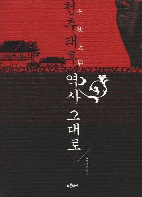 천추태후 역사 그대로 대표 이미지