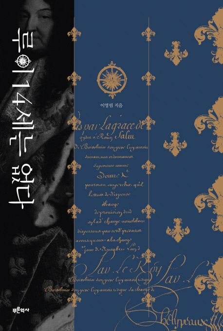 루이 14세는 없다 대표 이미지