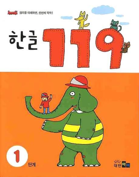 한글 119 1단계 | 한글119 편집부 - 교보문고