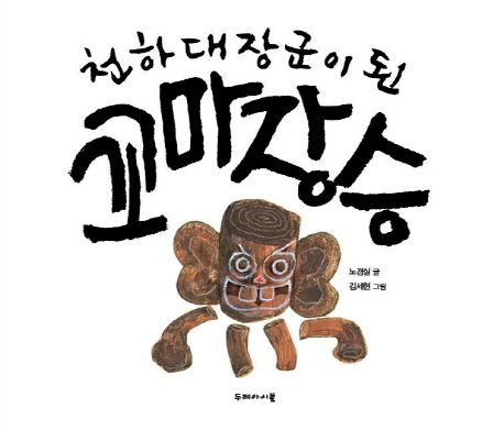천하대장군이 된 꼬마 장승 대표 이미지