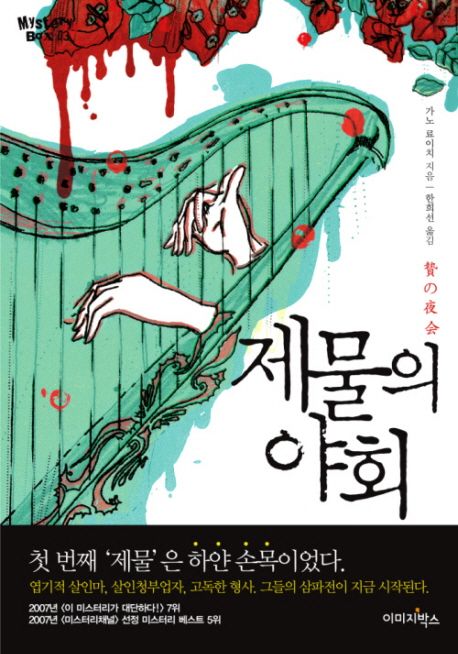 제물의 야회 | 가노 료이치 - 교보문고