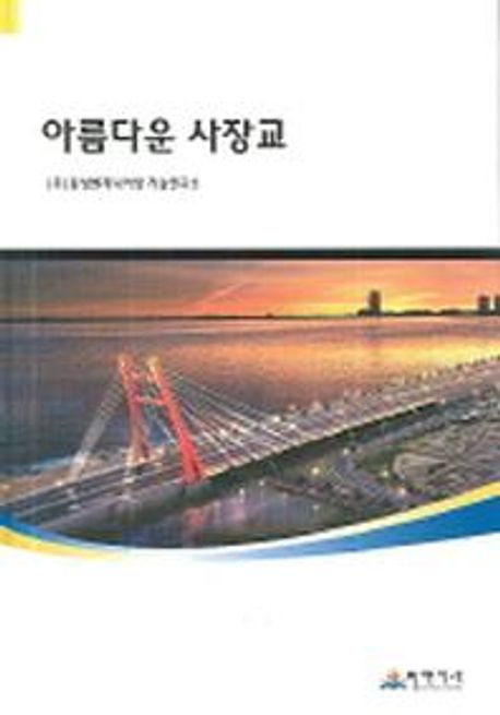 아름다운 사장교 | 동성엔지니어링 기술연구소 편 - 교보문고