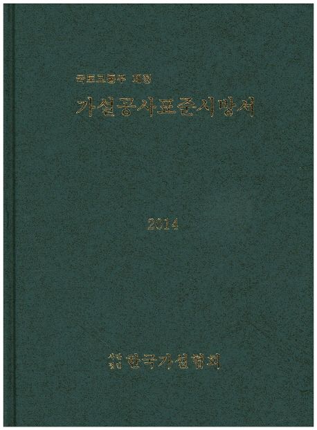 가설공사표준시방서(2014) | 한국가설협회 편집부 - 교보문고