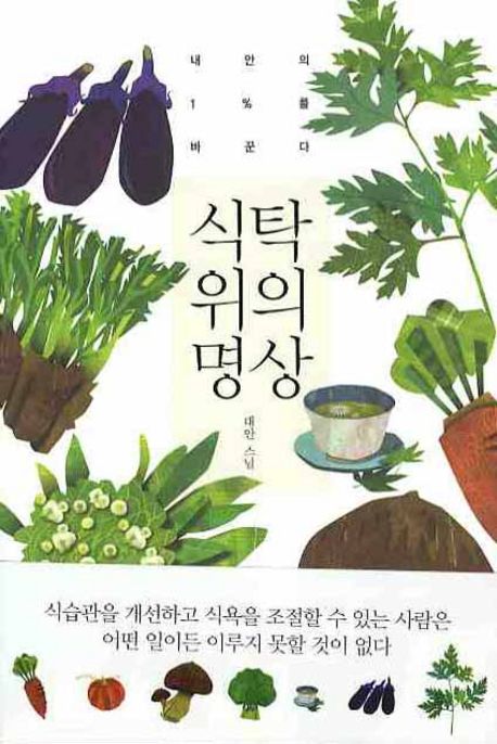 식탁 위의 명상 : 내안의 1%를 바꾼다