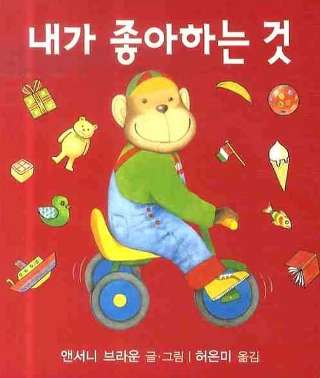 내가 좋아하는 것 | 앤서니 브라운 - 교보문고