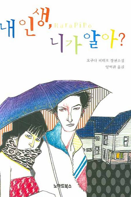 내 인생 니가 알아 | 오쿠다 히데오 - 교보문고