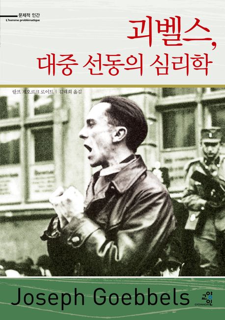 『괴벨스 대중 선동의 심리학』, 정치/사회 분야 48위 – 책 추천