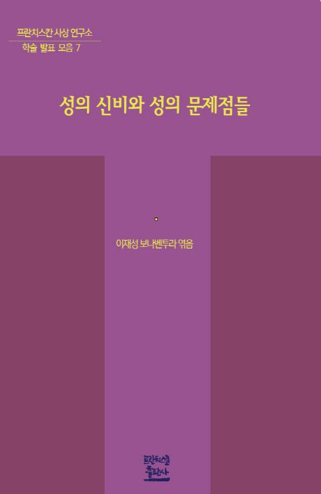 성의 신비와 성의 문제점들 | - 교보문고