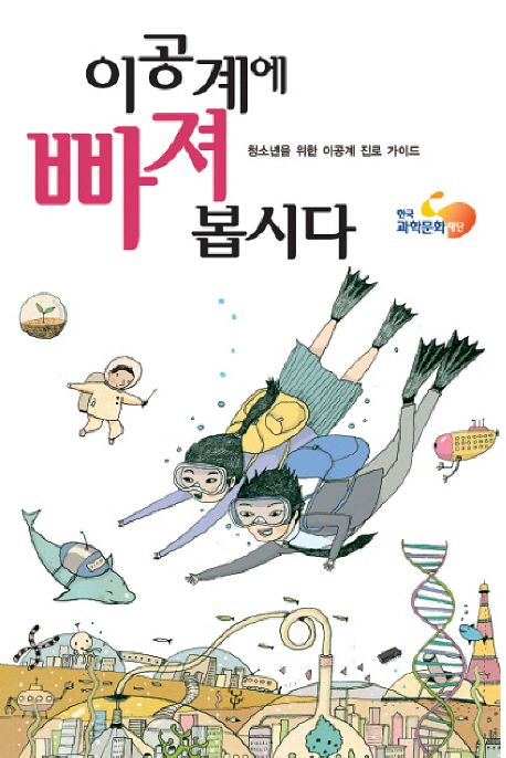 이공계에 빠져 봅시다