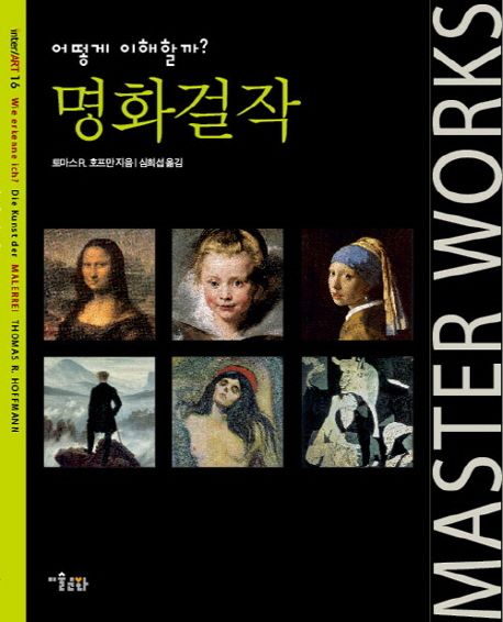 명화걸작 | 토마스 R. 호프만 - 교보문고