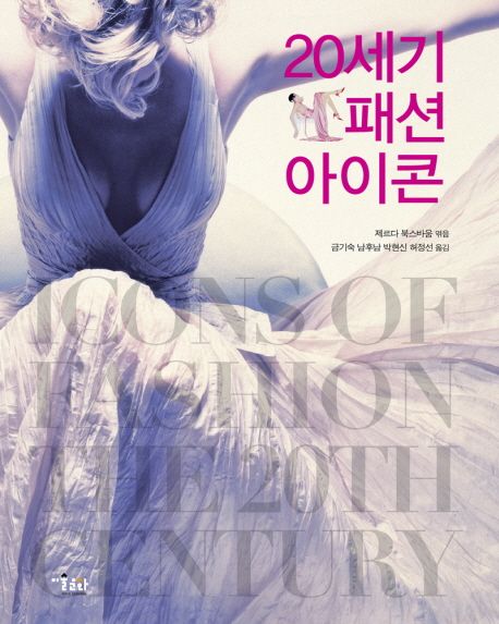 20세기 패션 아이콘 대표 이미지