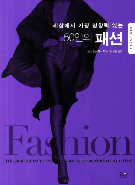 (세상에서 가장 영향력 있는)50인의 패션