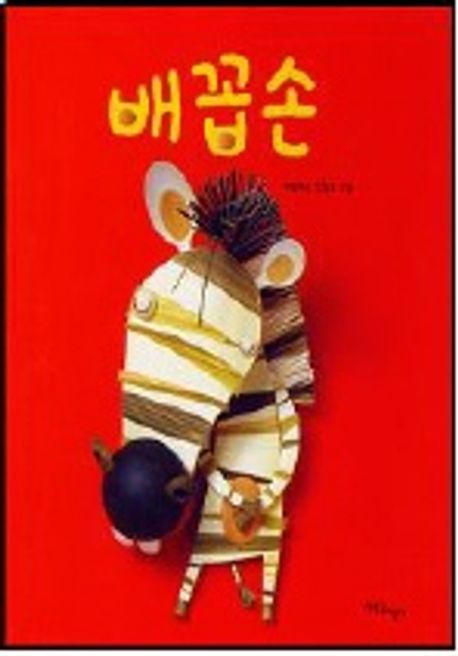韓国絵本　첫생활그림책배꼽손 배꼽손 | 나은희 - 교보문고