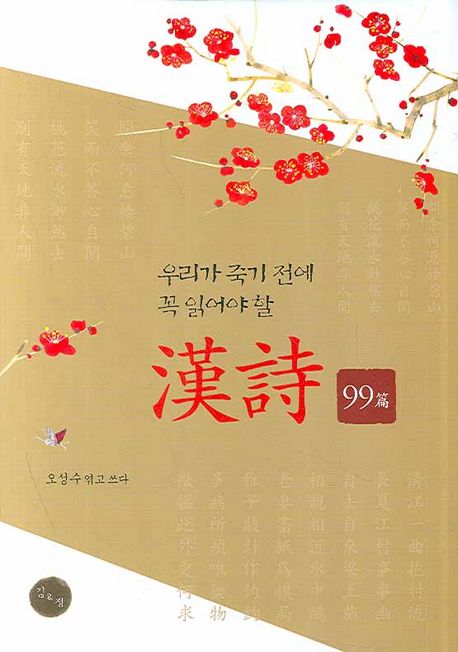 한시 99편 | 오성수 편역 - 교보문고