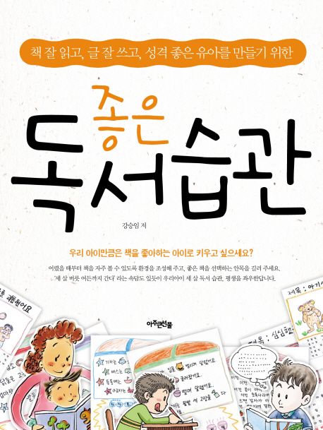 좋은 독서 습관 | 강승임 - 교보문고