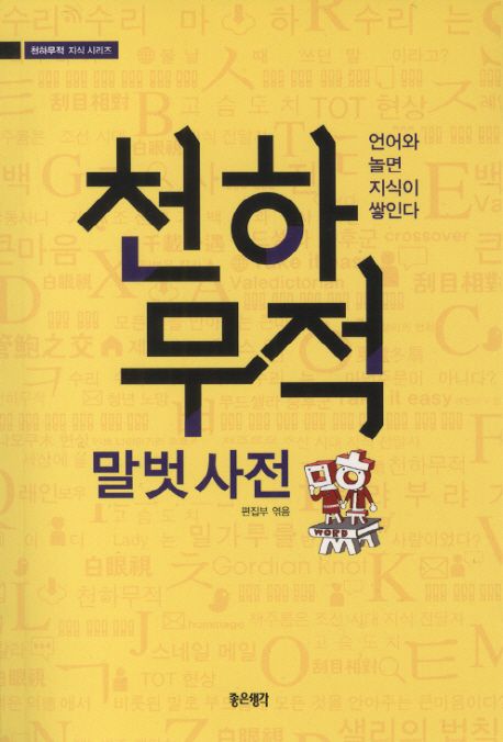 천하무적 말벗 사전