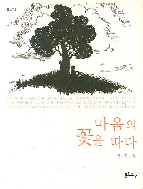 마음의 꽃을 따다 | 현지문 - 교보문고