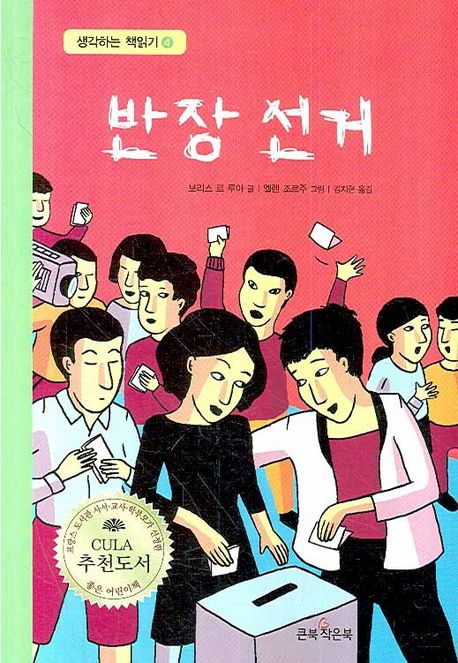 반장선거 | 보리스 르 루아 - 교보문고