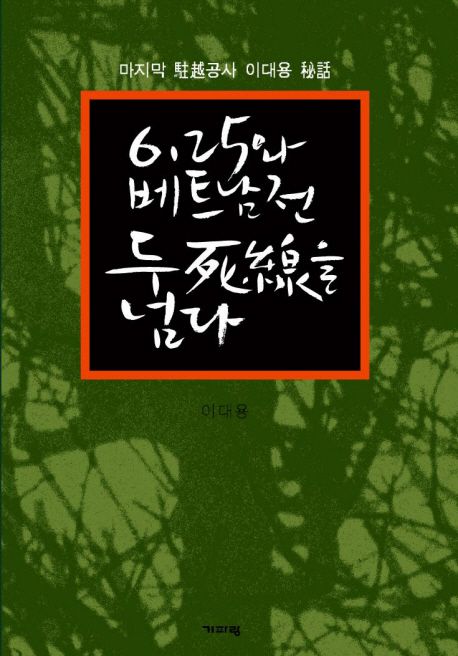 6 25와 베트남전 두 사선을 넘다 | 이대용 - 교보문고