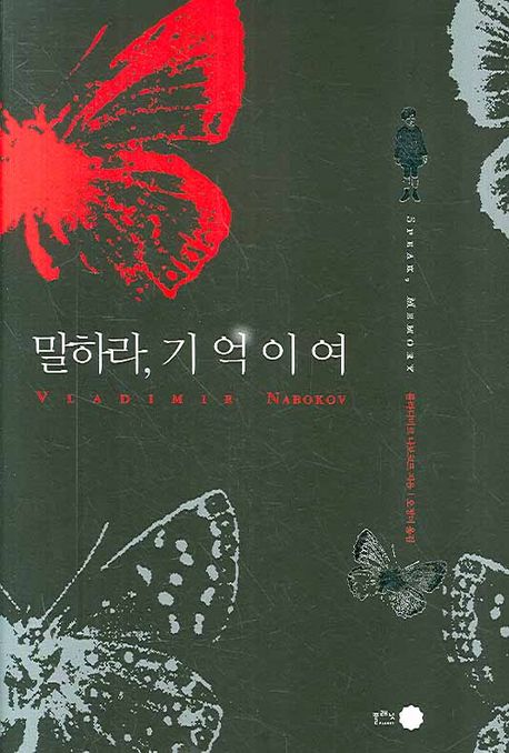 말하라 기억이여