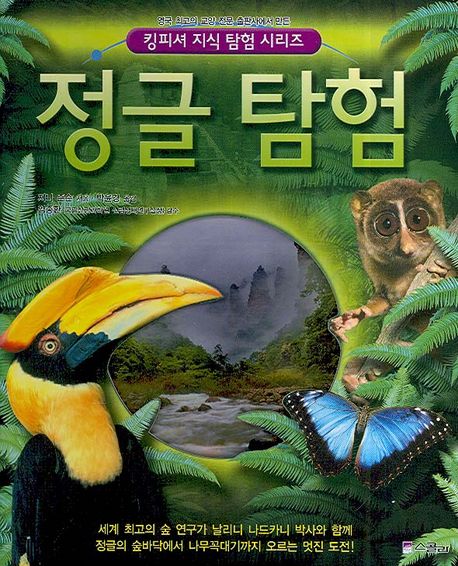 정글 탐험 | 지니 존슨 - 교보문고