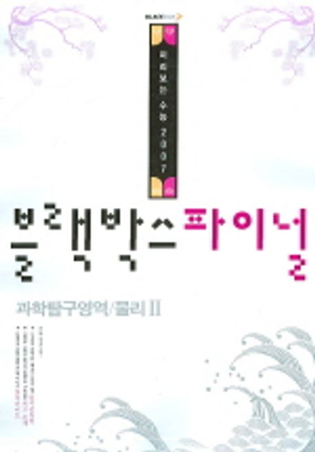 물리 2 (블랙박스 파이널)(미리보는 수능 2007)(8절) | 오문환 - 교보문고