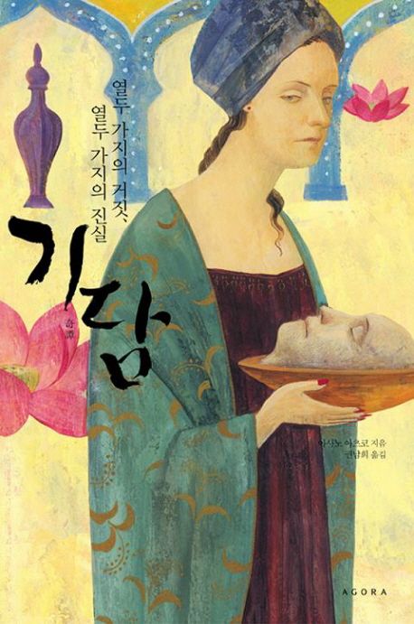 기담 | 아사노 아쓰코 - 교보문고