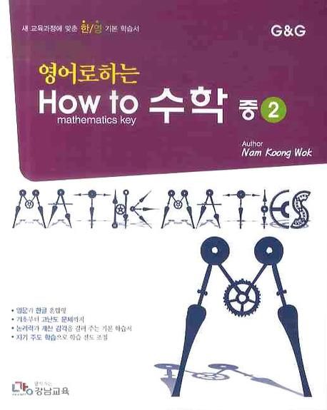 수학 중2(2009) | 강남교육 편집부 - 교보문고