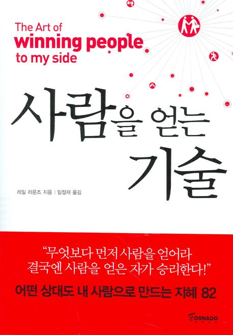 사람을 얻는 기술 대표 이미지