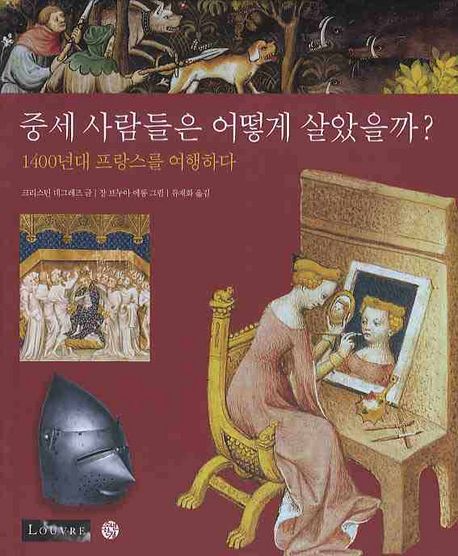 중세 사람들은 어떻게 살았을까: 1400년대 프랑스를 여행하다 | 크리스틴 데그레즈 - 교보문고
