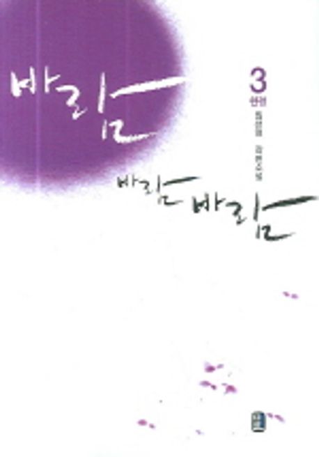 바람 바람 바람 3(완결) | 임선영 - 교보문고