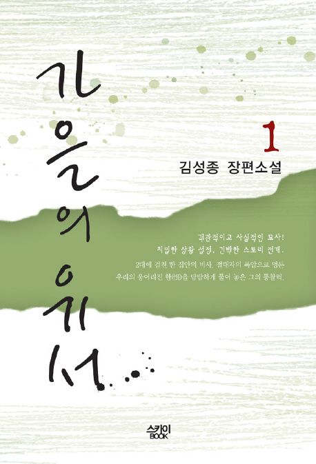 가을의 유서 1 | 김성종 - 교보문고