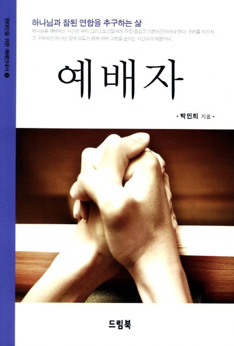 예배자 | 박민희 - 교보문고