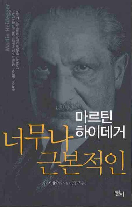 마르틴 하이데거 너무나 근본적인 | 티머시 클라크 - 교보문고