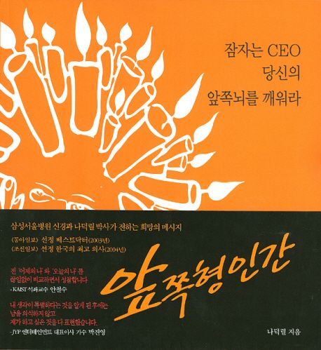 앞쪽형인간: 잠자는 CEO 당신의 앞쪽뇌를 깨워라 대표 이미지