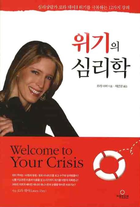 위기의 심리학 대표 이미지