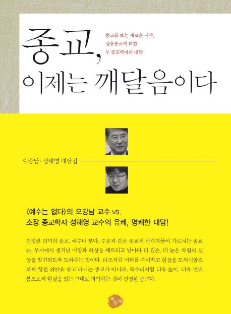 종교 이제는 깨달음이다 대표 이미지