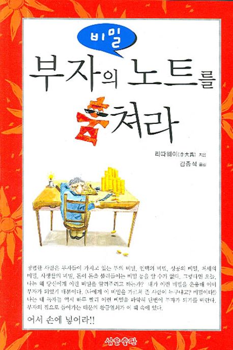 부자의 비밀노트를 훔쳐라 | 리따웨이(李大爲) - 교보문고