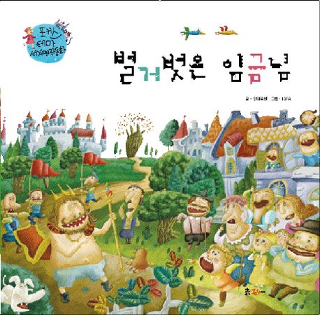 벌거벗은 임금님 | 한스 크리스티안 안데르센 - 교보문고
