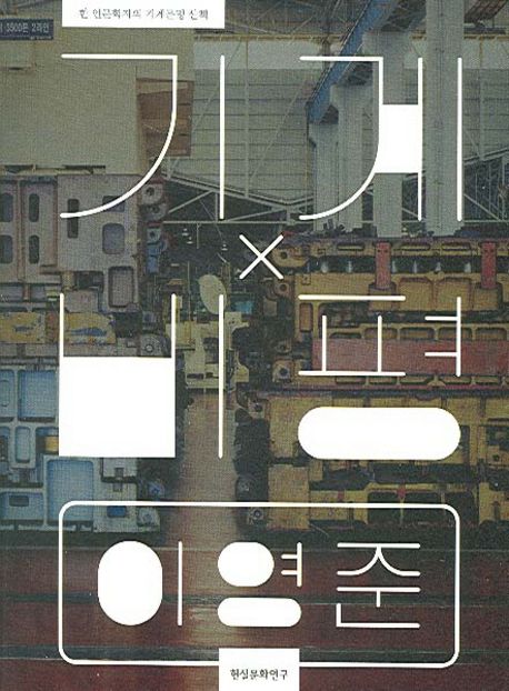기계 비평 : 한 인문학자의 기계문명 산책