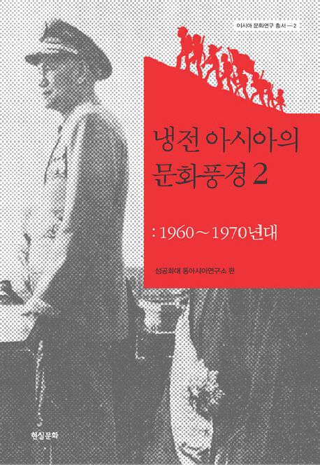 냉전아시아의 문화풍경 2: 1960-1970년대 | 성공회대 동아시아연구소 - 교보문고