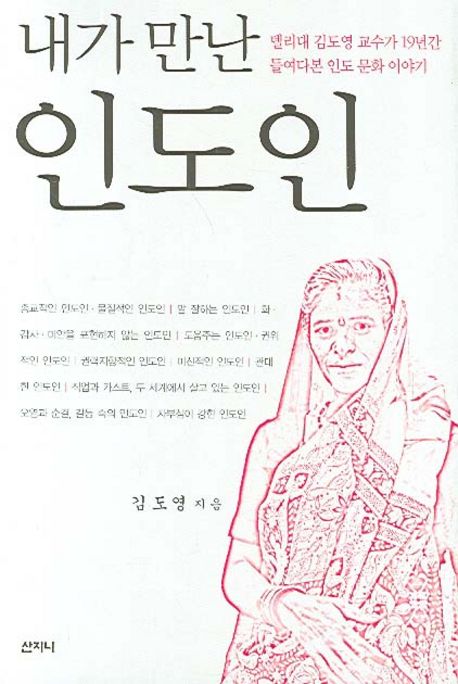 내가 만난 인도인 | 김도영 - 교보문고