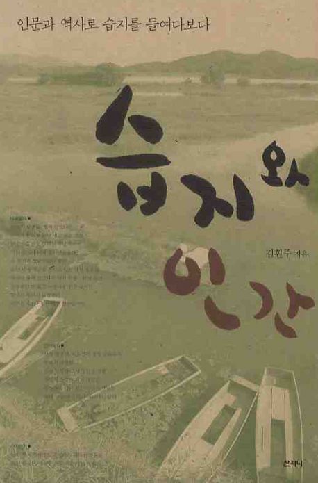 습지와 인간
