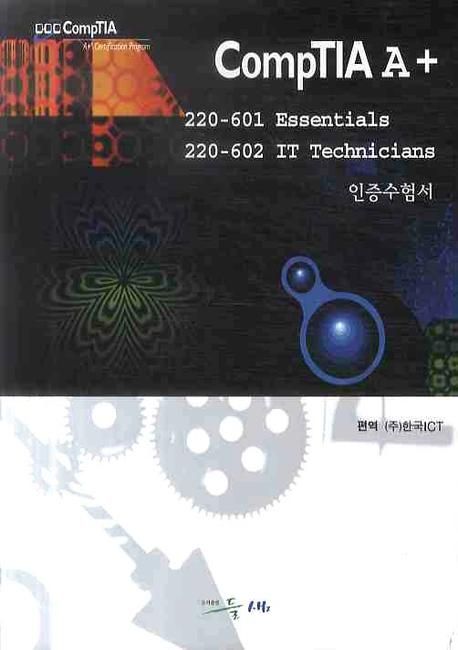 COMPTIA A+ 220-601 ESSENTIALS 220-602 IT TECHNICIANS 인증수험서 | 한국ICT - 교보문고